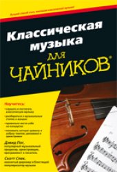 book Классическая музыка для чайников