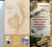 book Призрак золотого эшелона Колчака