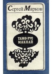 book Тамо-рус Маклай