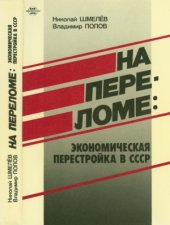 book На переломе  экономическая перестройка в СССР