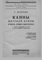 book Канны мировой войны (Гибель армии Самсонова)