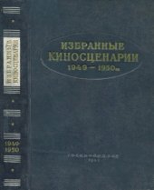 book Избранные киносценарии 1949-1950 гг.