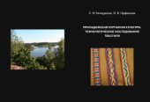 book Приладожская курганная культура  технологическое исследование текстиля