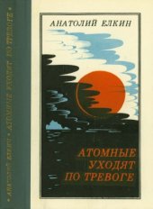 book Атомные уходят по тревоге