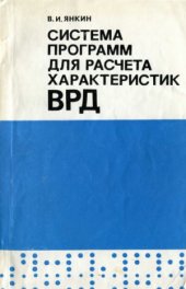 book Система программ для расчёта характеристик ВРД на ЭЦВМ