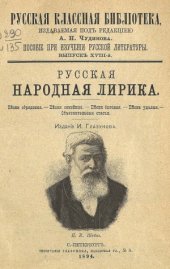 book Русская народная лирика (Песни обрядовые. Песни семейные. Песни бытовые. Песни удалые)