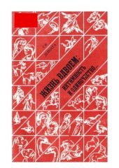 book Жизнь  вдвоем  интимность и одиночество…