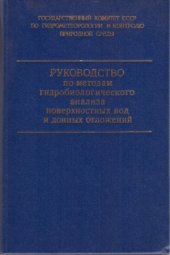 book Руководство по методам гидробиологического анализа поверхностных вод и донных отложений