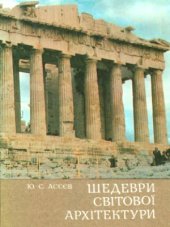 book Шедеври світової архітектури