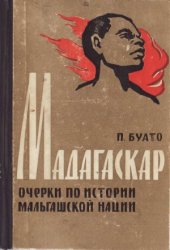 book Мадагаскар. Очерки по истории мальгашской нации