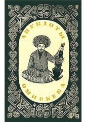 book Анекдоты Омирбека