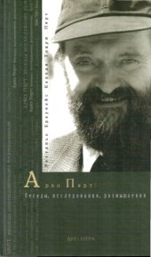 book Арво Пярт  беседы, исследования, размышления