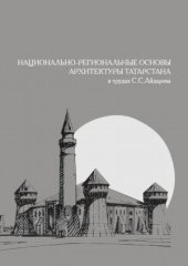 book Национально-региональные основы архитектуры Татарстана в трудах С.С. Айдарова