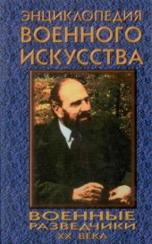 book Военные разведчики XX века