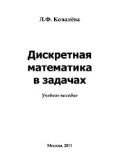 book Дискретная математика в задачах