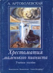 book Хрестоматия маленького пианиста