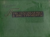 book Приспособления и инструменты для токарной обработки
