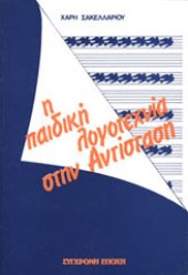 book Η παιδική λογοτεχνία στην Αντίσταση: Πρώτο σχεδίασμα