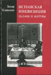 book Испанская инквизиция. Палачи и жертвы