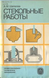 book Стекольные работы