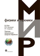 book Практика прецизионной лазерной обработки