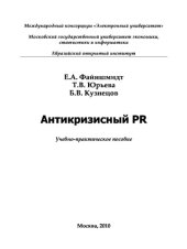 book Антикризисный PR