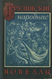 book Грузинские народные новеллы