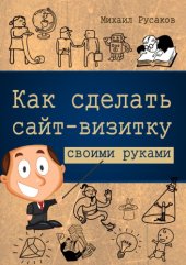 book Как сделать сайт-визитку своими руками