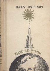 book Вылетаю утром