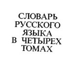 book Словарь русского языка в четырех томах