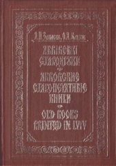 book Львівські стародруки : Книгознав. нарис