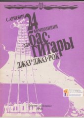 book 24 произведения для бас-гитары. Джаз и джаз-рок