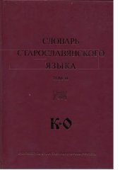 book Словарь старославянского языка. Том 2 К-О