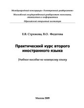 book Практический курс второго иностранного языка