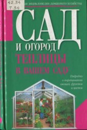 book Теплицы в вашем саду