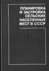 book Планировка и застройка сельских населенных мест в СССР