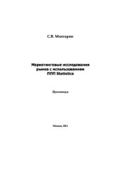 book Маркетинговые исследования рынка с использованием ППП Statistica