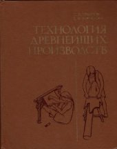 book Технология древнейших производств. Мезолит - энеолит