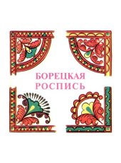 book Борецкая роспись