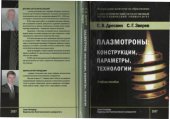 book Плазмотроны: конструкции, параметры, технологии