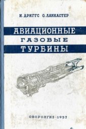 book Авиационные газовые турбины
