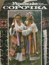 book Українська сорочка