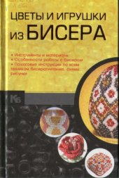 book Цветы и игрушки из бисера