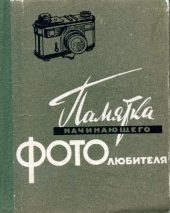 book Памятка начинающего фотолюбителя