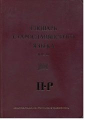 book Словарь старославянского языка. Том 3 П - Р