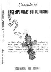 book Заметки по пастырскому богословию