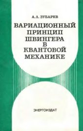 book Вариационный принцип Швингера в квантовой механике