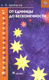 book От единицы до бесконечности