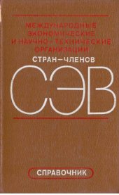 book Международные экономические и научно-технические организации стран-членов СЭВ (Справочник)