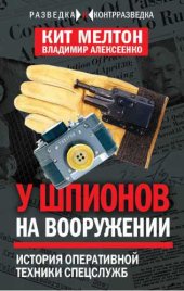 book Шпионский арсенал. История оперативной техники спецслужб